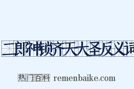 二郎神锁齐天大圣反义词是什么意思的图片